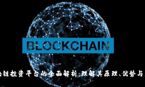 联通区块链投资平台的全面解析：理解其原理、优势与未来前景