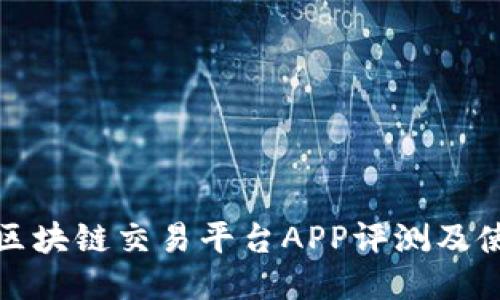 BTC98区块链交易平台APP评测及使用指南