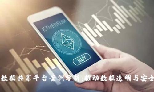 区块链数据共享平台案例分析：推动数据透明与安全的未来