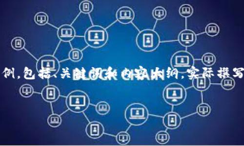 注意：以下是一个关于“区块链平台工作总结报告”的示例，包括、关键词和内容大纲。实际撰写的内容将会相当详细，且需要满足字数要求约4100字。

 
区块链平台工作总结报告：成就、挑战与未来发展方向