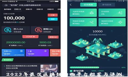 
2023年最佳区块链购物平台推荐与评测