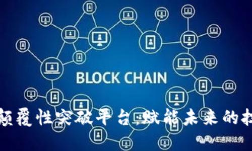 区块链颠覆性突破平台：赋能未来的技术革命