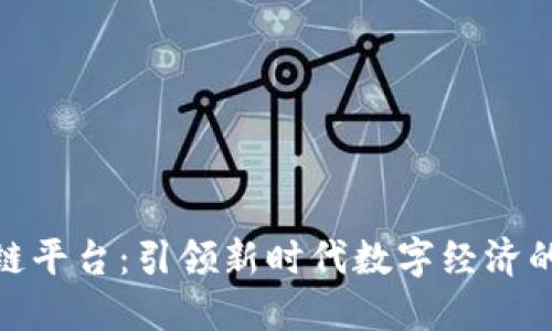 雄安区块链平台：引领新时代数字经济的创新之路
