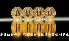 雄安区块链平台：引领新时代数字经济的创新之