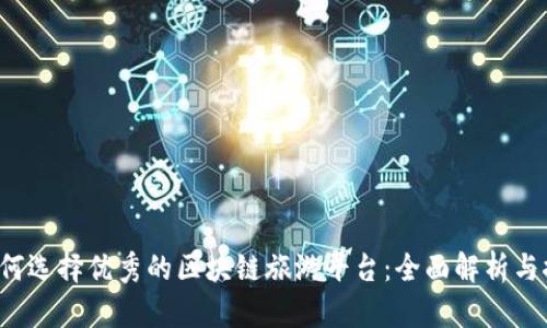  如何选择优秀的区块链旅游平台：全面解析与推荐