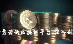 如何选择靠谱的区块链平台：深入剖析与推荐