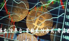 区块链承兑商币支付平台：革新支付方式，开启
