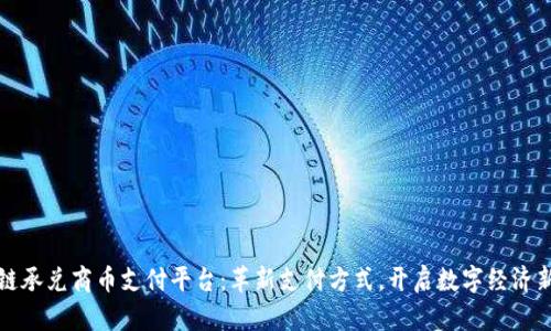 区块链承兑商币支付平台：革新支付方式，开启数字经济新时代