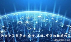 基于区块链的电子签约平台：安全、高效、可信