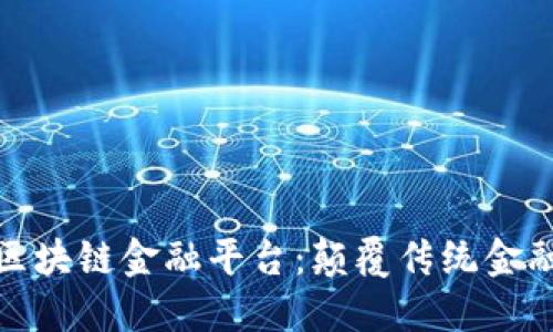 德稻新脸谱区块链金融平台：颠覆传统金融的创新之路