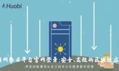 区块链网络云平台官网登录：安全、高效的区块
