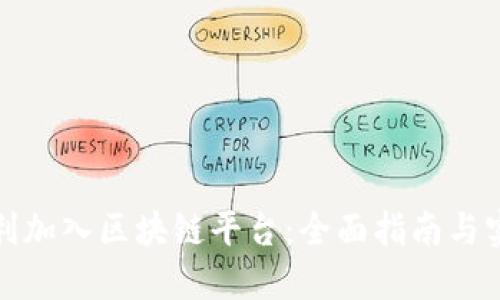 如何顺利加入区块链平台：全面指南与实用建议
