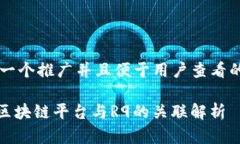 思考一个推广并且便于用户查看的优秀BSN区块链