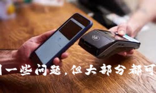    如何下载小米区块链平台：完整指南和操作步骤  / 

 guanjianci  小米区块链, 下载小米区块链, 小米区块链平台, 区块链应用  /guanjianci 

### 引言
区块链技术作为近年来最热门的技术之一，吸引了越来越多的用户和开发者的关注。小米作为一家知名的科技公司，自然也不能错过这一波趋势。其推出的小米区块链平台，为用户提供了便捷的区块链应用环境。本文将详细介绍如何下载小米区块链平台，并解答一些常见的相关问题。

### 小米区块链平台简介
小米区块链平台是小米公司推出的一款基于区块链技术的应用平台。该平台集成了多种区块链应用，包括去中心化的应用（DApps）、数字货币交易、智能合约等。用户可以通过该平台进行项目的开发、测试以及直接操作区块链技术相关的功能。该平台的目标是为了实现更安全、更高效的数字生活。

### 如何下载小米区块链平台

#### 步骤一：检查设备兼容性
在下载之前，首先要确保你的设备支持小米区块链平台。目前，该平台主要支持Android和iOS设备。用户需检查自己的手机操作系统版本，确保其满足下载要求。

#### 步骤二：访问官方下载页面
小米区块链平台的下载通常会在小米官网上提供。用户可以通过搜索引擎查找“小米区块链平台下载”或直接访问小米官方的应用商店。

#### 步骤三：选择下载链接
在官方下载页面中，通常会有多个下载链接，包括APK文件和APP Store链接。用户可以根据自己的设备类型选择合适的下载链接。

#### 步骤四：安装应用
下载完成后，用户需要打开下载的文件（如果是APK文件，则可能需要在设备设置中允许安装未知来源的应用），并跟随安装向导完成安装。在iOS设备中，用户只需点击“获取”并输入Apple ID密码进行安装。

#### 步骤五：注册账户
安装完成后，用户需要注册一个账户。注册过程通常需要提供一些基本信息，如邮箱地址、手机号码等，并设置密码。验证成功后，用户就可以登录小米区块链平台，开始使用各种功能了。

### 相关问题解答

#### 问题一：小米区块链平台的主要功能是什么？
小米区块链平台提供了多种功能，使其成为一个全面的区块链解决方案。

##### 1. 去中心化的应用（DApps）
小米区块链平台支持开发各种去中心化应用。用户不仅可以使用现有的DApps，也可以根据自身需求开发新的应用。

##### 2. 数字货币交易
该平台还允许用户进行数字货币的买卖交易，提供实时的行情查询和交易数据分析，帮助用户做出明智的投资决策。

##### 3. 智能合约支持
小米区块链平台为了提高交易效率和减少中介成本，提供了智能合约的创建和执行功能。用户可以根据具体需求编写智能合约并部署到区块链上。

##### 4. 安全性保障
小米区块链平台采用了多重安全防护机制，包括数据加密和权限管理，确保用户的账户和数据安全。

#### 问题二：小米区块链平台的应用场景有哪些？
小米区块链平台在多个场景下都可以应用，带来了创新和便利。

##### 1. 数字身份验证
在某些场合，用户的身份验证需要高安全性，比如金融交易、在线投票等。小米区块链平台可以通过去中心化的身份验证机制，实现安全可靠的用户身份认证。

##### 2. 供应链管理
小米区块链平台能够为供应链中的各个环节提供透明的记录，帮助企业降低管理成本，提高运营效率。

##### 3. 智能家居
在智能家居场景中，小米区块链平台可以用来管理设备间的交互，确保数据的真实性和不可篡改性，提升家庭的安全性。

##### 4. 教育认证
教育领域也可以利用小米区块链平台进行学历证书等的认证，减少伪造和盗用的风险，提高学历的公信力。

#### 问题三：下载小米区块链平台后遇到问题该怎么办？
用户在下载和使用小米区块链平台时，可能会遇到一些问题。

##### 1. 下载失败
如果下载过程中出现失败，首先检查网络连接是否稳定，然后尝试重新下载。如果问题依旧，建议更换下载源，或访问官方网站的支持页面寻求帮助。

##### 2. 安装错误
如果安装过程中出现错误提示，用户可以检查设备存储空间是否足够，或者软件更新是否到位。有时，清理设备的缓存也能解决安装问题。

##### 3. 账户登录失败
账户登录失败可能与密码输入错误或账户未注册有关。用户可以通过找回密码功能重置密码，或确认注册信息是否正确。

##### 4. 功能使用不当
如果用户不清楚如何使用某些功能，建议查阅官方的用户手册或在线教程，许多常见问题的解决方案和指南都可以在那里找到。

#### 问题四：小米区块链平台的安全性如何保障？
安全性是小米区块链平台设计中的重点，保障措施主要包括：

##### 1. 数据加密
小米区块链平台采用了多种加密技术，确保用户数据在传输过程中的安全性，防止被截取或篡改。

##### 2. 权限管理
通过严格的权限管理机制，用户的账户信息和个人数据都被严格保护，只有授权用户才能访问和操作。

##### 3. 定期安全审计
为了及时发现安全隐患，小米区块链平台会定期进行安全审计和漏洞扫描，确保平台的安全性始终处于高水平。

##### 4. 用户教育
小米区块链平台还会定期对用户进行安全教育，让用户了解如何保护自己的账户安全，增强整体安全意识。

### 总结
下载小米区块链平台并不复杂，从检查设备的兼容性到最终的注册使用，都是一系列简单而易懂的步骤。同时，在使用过程中可能会遇到一些问题，但大部分都可以通过相应的解决方案来处理。总体来看，小米区块链平台是一个潜力巨大、实用性强的工具，值得每个对区块链感兴趣的用户尝试。