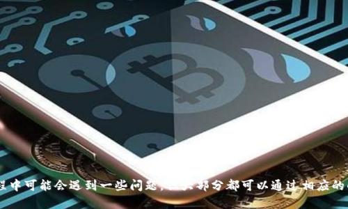    如何下载小米区块链平台：完整指南和操作步骤  / 

 guanjianci  小米区块链, 下载小米区块链, 小米区块链平台, 区块链应用  /guanjianci 

### 引言
区块链技术作为近年来最热门的技术之一，吸引了越来越多的用户和开发者的关注。小米作为一家知名的科技公司，自然也不能错过这一波趋势。其推出的小米区块链平台，为用户提供了便捷的区块链应用环境。本文将详细介绍如何下载小米区块链平台，并解答一些常见的相关问题。

### 小米区块链平台简介
小米区块链平台是小米公司推出的一款基于区块链技术的应用平台。该平台集成了多种区块链应用，包括去中心化的应用（DApps）、数字货币交易、智能合约等。用户可以通过该平台进行项目的开发、测试以及直接操作区块链技术相关的功能。该平台的目标是为了实现更安全、更高效的数字生活。

### 如何下载小米区块链平台

#### 步骤一：检查设备兼容性
在下载之前，首先要确保你的设备支持小米区块链平台。目前，该平台主要支持Android和iOS设备。用户需检查自己的手机操作系统版本，确保其满足下载要求。

#### 步骤二：访问官方下载页面
小米区块链平台的下载通常会在小米官网上提供。用户可以通过搜索引擎查找“小米区块链平台下载”或直接访问小米官方的应用商店。

#### 步骤三：选择下载链接
在官方下载页面中，通常会有多个下载链接，包括APK文件和APP Store链接。用户可以根据自己的设备类型选择合适的下载链接。

#### 步骤四：安装应用
下载完成后，用户需要打开下载的文件（如果是APK文件，则可能需要在设备设置中允许安装未知来源的应用），并跟随安装向导完成安装。在iOS设备中，用户只需点击“获取”并输入Apple ID密码进行安装。

#### 步骤五：注册账户
安装完成后，用户需要注册一个账户。注册过程通常需要提供一些基本信息，如邮箱地址、手机号码等，并设置密码。验证成功后，用户就可以登录小米区块链平台，开始使用各种功能了。

### 相关问题解答

#### 问题一：小米区块链平台的主要功能是什么？
小米区块链平台提供了多种功能，使其成为一个全面的区块链解决方案。

##### 1. 去中心化的应用（DApps）
小米区块链平台支持开发各种去中心化应用。用户不仅可以使用现有的DApps，也可以根据自身需求开发新的应用。

##### 2. 数字货币交易
该平台还允许用户进行数字货币的买卖交易，提供实时的行情查询和交易数据分析，帮助用户做出明智的投资决策。

##### 3. 智能合约支持
小米区块链平台为了提高交易效率和减少中介成本，提供了智能合约的创建和执行功能。用户可以根据具体需求编写智能合约并部署到区块链上。

##### 4. 安全性保障
小米区块链平台采用了多重安全防护机制，包括数据加密和权限管理，确保用户的账户和数据安全。

#### 问题二：小米区块链平台的应用场景有哪些？
小米区块链平台在多个场景下都可以应用，带来了创新和便利。

##### 1. 数字身份验证
在某些场合，用户的身份验证需要高安全性，比如金融交易、在线投票等。小米区块链平台可以通过去中心化的身份验证机制，实现安全可靠的用户身份认证。

##### 2. 供应链管理
小米区块链平台能够为供应链中的各个环节提供透明的记录，帮助企业降低管理成本，提高运营效率。

##### 3. 智能家居
在智能家居场景中，小米区块链平台可以用来管理设备间的交互，确保数据的真实性和不可篡改性，提升家庭的安全性。

##### 4. 教育认证
教育领域也可以利用小米区块链平台进行学历证书等的认证，减少伪造和盗用的风险，提高学历的公信力。

#### 问题三：下载小米区块链平台后遇到问题该怎么办？
用户在下载和使用小米区块链平台时，可能会遇到一些问题。

##### 1. 下载失败
如果下载过程中出现失败，首先检查网络连接是否稳定，然后尝试重新下载。如果问题依旧，建议更换下载源，或访问官方网站的支持页面寻求帮助。

##### 2. 安装错误
如果安装过程中出现错误提示，用户可以检查设备存储空间是否足够，或者软件更新是否到位。有时，清理设备的缓存也能解决安装问题。

##### 3. 账户登录失败
账户登录失败可能与密码输入错误或账户未注册有关。用户可以通过找回密码功能重置密码，或确认注册信息是否正确。

##### 4. 功能使用不当
如果用户不清楚如何使用某些功能，建议查阅官方的用户手册或在线教程，许多常见问题的解决方案和指南都可以在那里找到。

#### 问题四：小米区块链平台的安全性如何保障？
安全性是小米区块链平台设计中的重点，保障措施主要包括：

##### 1. 数据加密
小米区块链平台采用了多种加密技术，确保用户数据在传输过程中的安全性，防止被截取或篡改。

##### 2. 权限管理
通过严格的权限管理机制，用户的账户信息和个人数据都被严格保护，只有授权用户才能访问和操作。

##### 3. 定期安全审计
为了及时发现安全隐患，小米区块链平台会定期进行安全审计和漏洞扫描，确保平台的安全性始终处于高水平。

##### 4. 用户教育
小米区块链平台还会定期对用户进行安全教育，让用户了解如何保护自己的账户安全，增强整体安全意识。

### 总结
下载小米区块链平台并不复杂，从检查设备的兼容性到最终的注册使用，都是一系列简单而易懂的步骤。同时，在使用过程中可能会遇到一些问题，但大部分都可以通过相应的解决方案来处理。总体来看，小米区块链平台是一个潜力巨大、实用性强的工具，值得每个对区块链感兴趣的用户尝试。