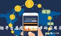 区块链平台在疫情防控中的应用与展望