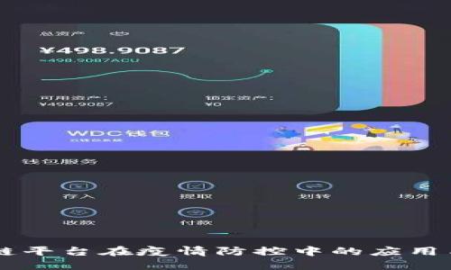 区块链平台在疫情防控中的应用与展望