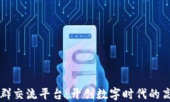 区块链钉钉群交流平台：开创数字时代的高效沟