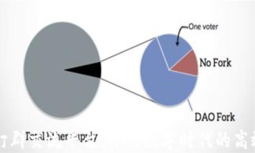 
区块链钉钉群交流平台：开创数字时代的高效沟通方式