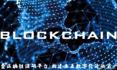 免费区块链源码平台：构建未来数字经济的第一