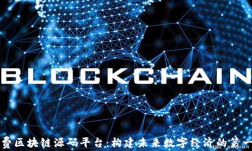 免费区块链源码平台:构建未来数字经济的第一步