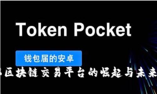 日韩区块链交易平台的崛起与未来展望
