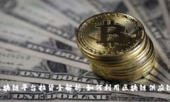 区块链平台拉货全解析：如何利用区块链供应链