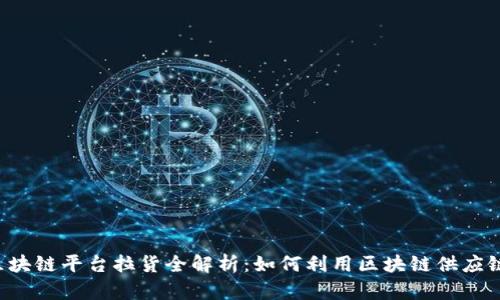 区块链平台拉货全解析：如何利用区块链供应链？