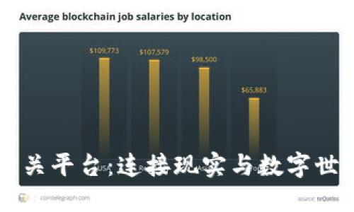 区块链网关平台：连接现实与数字世界的桥梁