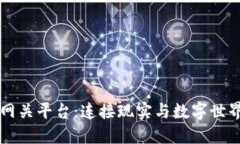 区块链网关平台：连接现实与数字世界的桥梁