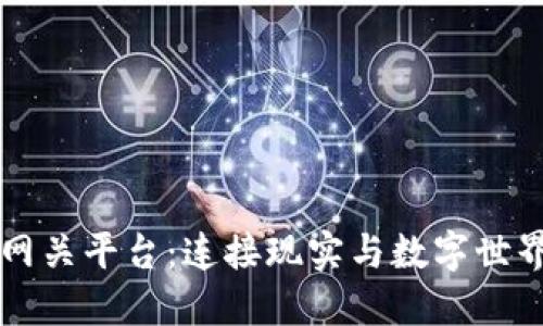 区块链网关平台：连接现实与数字世界的桥梁