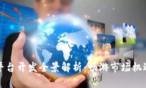 成都区块链平台开发全景解析：畅游市场机遇与技术趋势