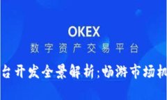 成都区块链平台开发全景解析：畅游市场机遇与