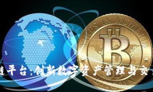 环球区块链平台：创新数字资产管理与交易的领导者