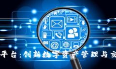 环球区块链平台：创新数字资产管理与交易的领