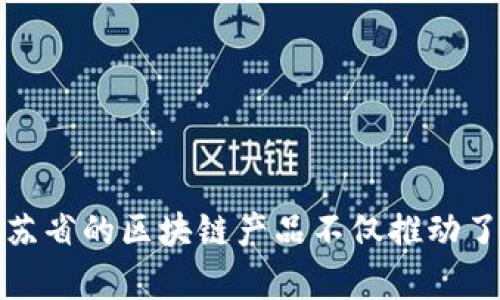 biaso![CDATA[江苏区块链平台产品大全：助力数字经济发展的创新解决方案]]/biaso
![CDATA[江苏区块链, 区块链产品, 数字经济, 创新解决方案]]/guanjianci

引言
区块链技术作为一种新兴的信息技术，以其去中心化、透明性和不可篡改性受到了广泛关注。江苏省在推进区块链技术发展过程中，积极构建区块链平台，并推出了一系列产品以支持数字经济的发展。本文将深入探讨江苏区块链平台的产品，分析它们在各个行业中的应用，以及它们对推动经济结构转型的作用。

江苏省区块链发展概况
江苏省是中国经济较为发达的地区之一，其区块链发展起步较早。随着《国家区块链战略》的推进，江苏省在政策和资金支持上给予了较大力度，纷纷引入了多家区块链企业和研究机构，成立了多家区块链产业园区。在这样的大环境下，江苏区块链平台衍生出多个创新产品，涵盖金融、物流、政务等多个领域。

江苏区块链平台的主要产品

1. 江苏省数字认证服务平台
江苏省数字认证服务平台利用区块链技术为企业和用户提供可信的身份验证服务。该平台包括个人身份认证、信息公证、电子签约等功能，确保了信息的安全性和可靠性。
在传统身份认证中，信息泄露或篡改的风险较高。而利用区块链技术，可以将每一次身份认证记录在链上，任何变更都将被自动记录并公开，用户能够随时查询，确保信息的不可篡改性。

2. 金融区块链服务平台
江苏的金融区块链服务平台致力于解决金融领域中的信任问题。该平台提供跨境支付、资产交易、供应链金融等服务，能够有效降低交易成本。
例如，在跨境支付方面，以往需要通过多层银行及中介机构，交易成本较高，而通过区块链技术，资金可以实现点对点的快速转移，大大缩短了处理时间，并降低了手续费。

3. 供应链管理平台
供应链管理是区块链技术应用的热门领域之一，江苏的供应链管理平台通过链上记录商品的生产、运输和销售过程，提升了供应链的透明度和效率。
比如，消费者可以通过扫码查询到商品的生产日期、保质期、运输过程等信息，确保所购买商品的真实性和安全性。这也有助于企业建立良好的信誉，提高市场竞争力。

4. 政务区块链系统
江苏省积极推进政务信息化，构建了政务区块链系统，整合政府各部门的资源，提供更加透明和高效的政务服务。
该系统的优势在于提高了政务数据的安全性和共享性，公众可以方便地获取相关政务信息，同时在一些行政审批过程中，通过区块链的智能合约机制，可以自动化审批流程，减少人工干预，提高效率。

可能相关的问题

1. 江苏区块链平台如何保障信息安全？
信息安全向来是区块链技术应用的重要议题，特别是在金融、政务等敏感领域，保障信息安全尤为重要。江苏的区块链平台通过多种机制来实现信息的安全性。
首要是利用区块链的去中心化特性。传统数据存储方式通常依赖于中央服务器，若该服务器遭到攻击，数据将会面临泄露风险。而区块链则将数据分布到多台计算机上，即使少数节点遭到攻击，整体数据仍然是安全的。
其次，通过加密算法进一步提升数据安全性。区块链平台在记录信息时，都会对信息进行密码学加密处理，确保数据在未经授权的情况下无法被访问。
此外，江苏平台还会进行定期的安全审计，及时发现系统漏洞并做出相应的修复，确保平台的长期安全稳定运行。

2. 江苏区块链平台可以为企业带来哪些具体的好处？
江苏区块链平台能够为企业提供多重价值，其中包括但不限于提升运营效率、降低成本、增强信任与透明度等多方面的好处。
首先，提升运营效率是区块链给企业带来的核心优势之一。在传统流程中，信息传递往往需要涉及多个环节和中介，而通过区块链，参与各方可以实时获取数据，避免了不必要的时间延误和资源浪费。
其次，区块链能够在过程中消除信任壁垒。通过透明的记录和不可篡改的数据，各方可以基于相同的信息进行合作，降低了合作的风险。
再者，通过智能合约的运用，企业能够自动化许多合同执行过程，无需人工干预，大幅降低了人力成本和操作错误的风险。
最后，企业可以借助区块链构建更完善的信用体系，提升市场竞争力。例如，消费者通过区块链可以更清晰地了解产品的生产和运输过程，提高了对品牌的信任度。

3. 江苏区块链平台是否有助于小微企业发展？
小微企业在发展过程中，常常面临融资难、管理成本高等问题，而江苏区块链平台则可以通过多种方式为其提供支持。
首先，区块链技术能够为小微企业提供新的融资渠道。通过资产数字化和区块链技术，小微企业可以进行资产的抵押和融资，同时也可以通过众筹引入投资者，解决资金短缺的问题。
其次，小微企业在日常经营中常常需要与大企业进行合作，而通过区块链技术的透明性和可信性，可以降低大企业对小微企业的信任壁垒，从而更愿意合作。
此外，江苏区块链平台提供的便捷服务和工具使得小微企业在管理上也更加高效，从而实现降本增效的目的。例如，小微企业可以通过区块链进行供应链管理，库存和物流，降低运营成本。
最后，借助区块链技术，小微企业还可以实现市场营销的创新，通过提供透明可信的产品信息，吸引更多客户，提高市场竞争力。

4. 未来江苏区块链技术发展趋势是什么？
随着技术不断进步，江苏区块链技术的发展前景广阔。首先，区块链技术将在各个行业得到更广泛的应用，包括教育、医疗、房地产等领域都有可能迎来新的机遇。
在政府层面，江苏省可能会进一步加大对区块链技术研发的支持力度，通过政策引导、资金扶持等方式，培育更多的区块链创新企业。
另一方面，江苏区块链平台的产品也将在用户体验和功能上持续，更加关注用户需求，为用户提供更高效的服务。同时也会关注技术的安全性，保证平台的稳定和安全。
最后，区块链技术与人工智能、大数据等新兴技术的结合，将成为未来的发展趋势。这将进一步推动区块链的应用创新，实现更大的商业价值。

结论
在数字经济飞速发展的背景下，江苏区块链平台凭借其创新产品，正在为各行各业提供数字化转型的新动力。通过提升信息安全性、降低交易成本、增强透明度等方式，江苏省的区块链产品不仅推动了地方经济的发展，也为企业提供了丰富的商业机会。未来，随着技术的进一步发展，江苏区块链平台将继续探索并拓宽应用领域，为更多企业和用户提供创新的解决方案。