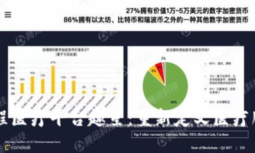 区块链远程医疗平台趣星：重新定义医疗服务的未来