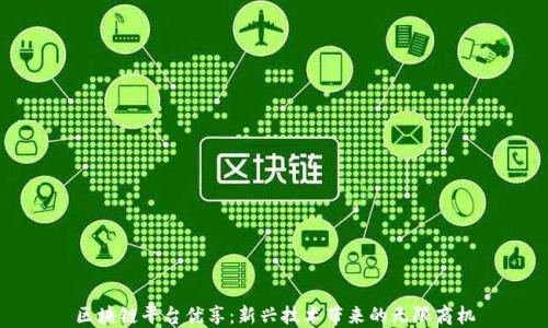 
区块链平台优享：新兴技术带来的无限商机