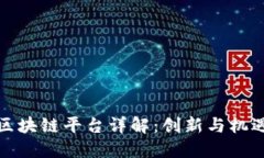 蚂蚁链区块链平台详解：创新与机遇的结合
