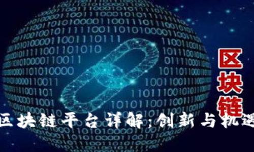 蚂蚁链区块链平台详解：创新与机遇的结合