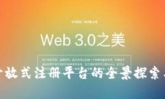 : 区块链开放式注册平台的全景探索与实用指南