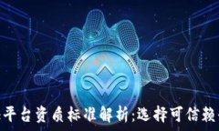   区块链存证平台资质标准解析：选择可信赖平台