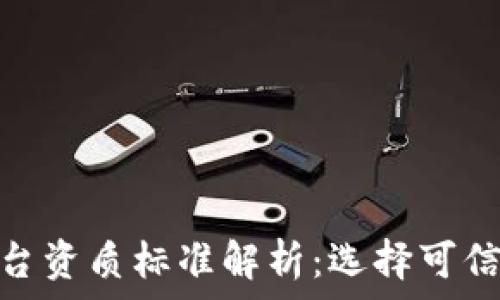   
区块链存证平台资质标准解析：选择可信赖平台的关键