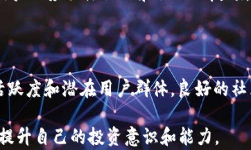 
区块链糖果空投平台推荐：让你轻松获取数字资产
关键词
区块链, 糖果空投, 数字资产, 加密货币

区块链糖果空投平台推荐：让你轻松获取数字资产

随着区块链技术的快速发展，越来越多的数字资产项目开始向用户进行糖果空投。糖果空投是指数字货币项目为了推广自己的代币，免费向用户发放一定数量的代币。一方面，这是一种吸引用户的营销手段；另一方面，参与空投也可以帮助用户获取一些免费的数字资产。不过，对于广大用户来说，如何找到合适的空投平台，以及如何安全高效地参与空投活动，都是需要重点考虑的问题。本文将详细介绍几种优秀的区块链糖果空投平台，并提供相关的参与指南和注意事项。

一、什么是糖果空投？

糖果空投（Airdrop）是一种特殊的市场推广活动，通常是由新的区块链项目或加密货币发行方开展。基本上，项目方会将一定数量的代币免费分发给符合条件的用户。这种做法旨在提高项目的认知度，扩大其用户基础，甚至鼓励用户在各个社交平台进行宣传。空投的类型各不相同，有的需要用户在社交媒体上关注和转发，有的则只需要用户在指定钱包中注册。

空投活动不仅能够为用户带来免费的代币，有时这些代币在上市后会有可观的价值，进而为参与者带来收益。然而，并不是所有空投都是“真空”或有价值的，有些项目则可能只是为了收集用户数据，参与前需做好功课，确保项目的真实性和潜在价值。

二、推荐的糖果空投平台

以下是一些值得信赖的区块链糖果空投平台，用户可以通过这些平台轻松查找和参与空投活动：

h41. Airdrop Alert/h4

Airdrop Alert是一个知名的空投信息聚合平台，它提供最新的空投活动信息，并对每个空投进行详细的评估。用户可以根据自己的兴趣和需求，轻松找到合适的空投项目。平台还提供必要的参与指南和风险提示，帮助用户安全参与。

h42. CoinMarketCap Airdrops/h4

作为全球知名的加密货币信息网站，CoinMarketCap也提供了一个空投专栏，用户可以在这里查看最新的空投活动。平台的优势在于信息来源可靠，项目评级较高，用户更容易找到有潜力的空投项目。

h43. Airdrops.io/h4

Airdrops.io是一个专门收录各种空投活动的平台，用户界面简洁，方便操作。该平台按项目的类型和当前状态进行分类，使用户更容易找到感兴趣的项目。Airdrops.io还提供了参与要求及进度，便于用户快速评估。

h44. Telegram Groups/h4

一些Telegram群组也专门聚焦于糖果空投，这些群组通常由加密货币爱好者和投资者组成，成员们在这里分享最新的空投信息和个人的参与经验。通过关注这些群组，用户可以迅速获取最新的空投动态，但需谨慎辨别信息的真实性。

三、参与糖果空投的注意事项

参与糖果空投虽然看似简单，但也有不少需要注意的地方。在参与前，用户应遵循以下原则：

h41. 研究项目的背景/h4

在参与空投之前，用户应了解项目的团队背景、技术路演、白皮书等信息，确保项目的可信度。许多空投项目在初期就表现出很高的关注度和参与度，但一旦没有持续的开发和更新，这些项目可能会迅速消亡，从而导致参与者的损失。

h42. 注意安全/h4

在参与空投过程中，用户可能需要在某些平台上提交个人信息或钱包地址。一定要保持警惕，不要随意点击陌生链接，避免上当受骗。此外，建议用户创建一个专门用于接收空投的加密钱包，以免泄露主钱包的私钥。

h43. 保持参与的理性/h4

虽然空投能帮助用户获取免费的数字资产，但过于频繁的参与可能会使用户被垃圾邮件轰炸，也可能因为信息过载导致错失重要机会。用户应理性选择空投项目，评估其市场前景和自身的风险承受能力。

h44. 了解税务义务/h4

在某些国家，虚拟货币的收入可能需要缴纳税款。在参与空投之后，用户要了解自己的税务义务，并按照当地的税法规定进行申报，避免因不了解法律而导致的经济损失。

四、糖果空投常见问题解答

h41. 糖果空投的代币是否一定有价值？/h4

糖果空投的代币并不一定在之后具有市场价值。虽然许多新兴的项目会选择空投作为市场推广的手段，但代币的实际价值受多种因素影响，包括项目的实用性、市场需求和投资反馈等。因此，参与空投前务必通过充分调研来评估项目的真实价值和潜力。

h42. 如何从糖果空投中获取收益？/h4

用户在获得空投代币后，有多种方式可选择以获取收益。首先，代币可选择持有，等待其在市场上升值后再出售；其次，用户还可以通过参与流动性挖矿或其他形式的DeFi应用，将这些代币变现。值得注意的是，任何形式的投资都有风险，确保在每个步骤中谨慎决策是十分重要的。

h43. 参与空投的安全技巧有哪些？/h4

参与糖果空投时，为保护自己免受诈骗和网络攻击，用户应采取一些安全措施。例如，始终在官方网站上参与活动，避免通过社交媒体上不明链接进行；使用安全的冷钱包存储代币信息，避免将私钥泄露给陌生平台。此外，用户还应关注论坛和社区的反馈，了解项目的真实评价。

h44. 空投项目的选择标准是什么？/h4

在选择空投项目时，用户可以基于多个方面进行评估。首先是项目的团队背景和业界声誉，尤其是否有相关的成功经验；其次是项目的独特性和技术创新能力，比如其白皮书中是否有创新的商业模式；最后是项目的社区活跃度和潜在用户群体，良好的社区支持通常能带来更多的关注及后续发展空间。

总结来说，糖果空投作为区块链时代的一种新型投资方式，虽然能带给用户一定的收益机会，但参与过程中却需要充分的调研和小心的操作。希望通过本文的介绍与分析，能帮助用户更好地理解糖果空投，理性参与，不断提升自己的投资意识和能力。
