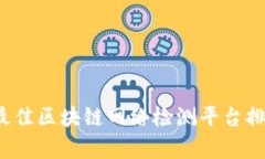 2023年最佳区块链网络检测平台排名及分析