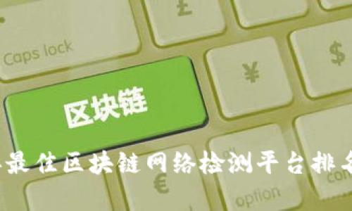 2023年最佳区块链网络检测平台排名及分析