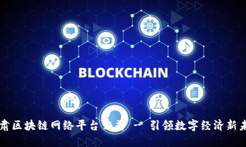 甘肃区块链网络平台公司 - 引领数字经济新未来