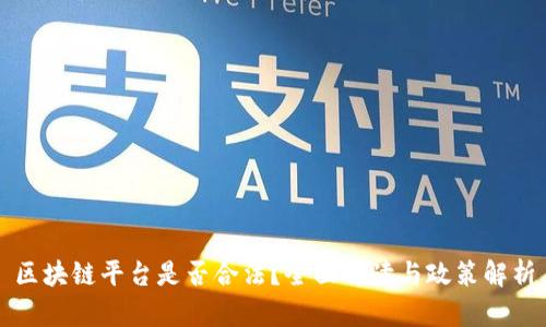 区块链平台是否合法？全面解读与政策解析