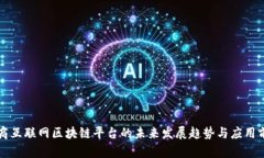 电商互联网区块链平台的未来发展趋势与应用前