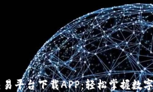 
区块链交易平台下载APP：轻松掌握数字资产交易